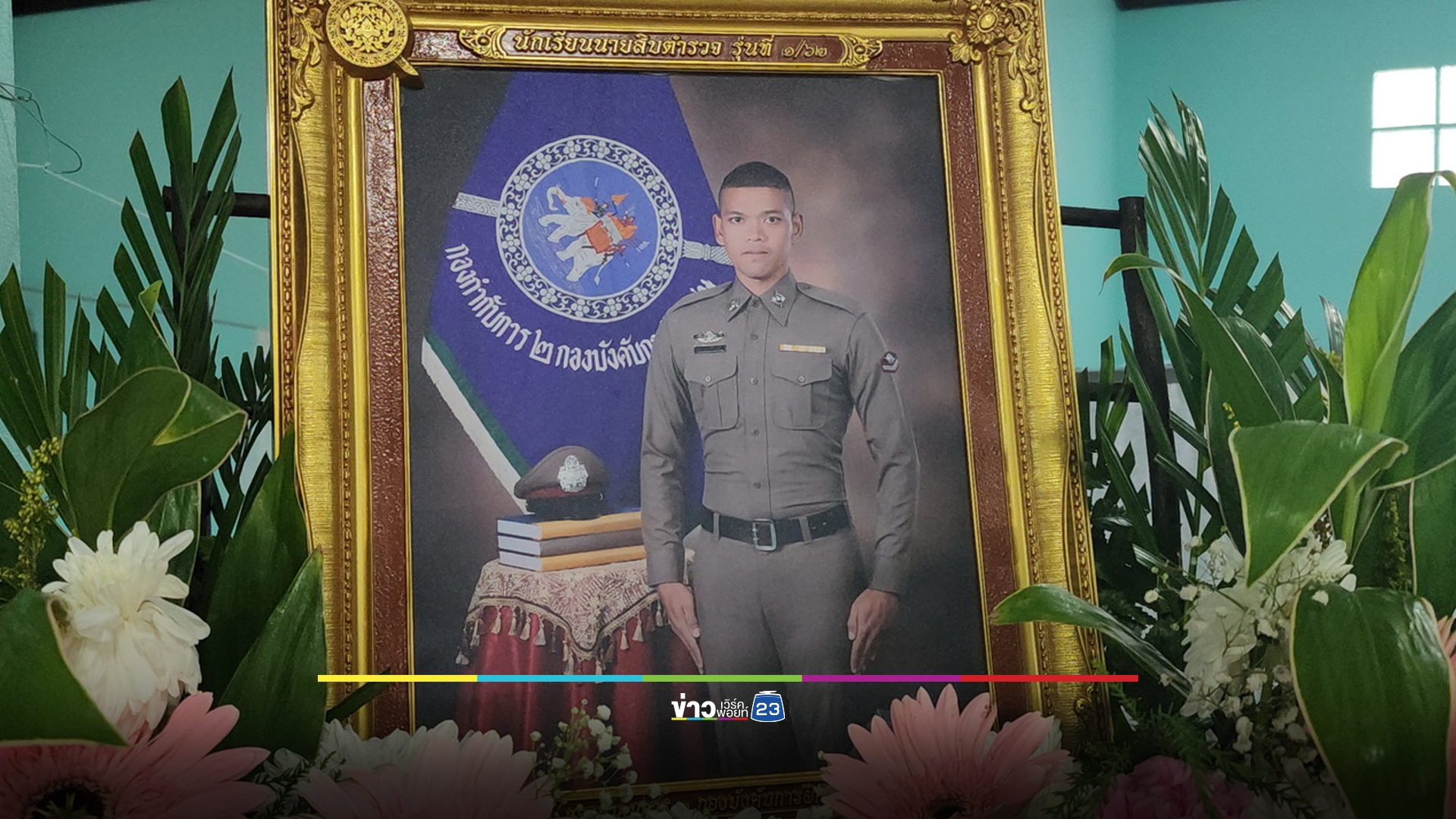 สุดเศร้า ตำรวจน้ำดีช่วยคนเจ็บกลับถูกรถชนดับ
