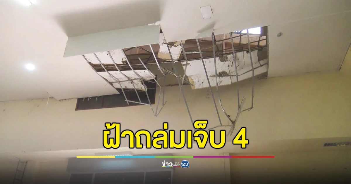 ฝ้าเพดานหอประชุมอำเภอ พังถล่มทับนักเรียน-ครู บาดเจ็บ 4 ราย