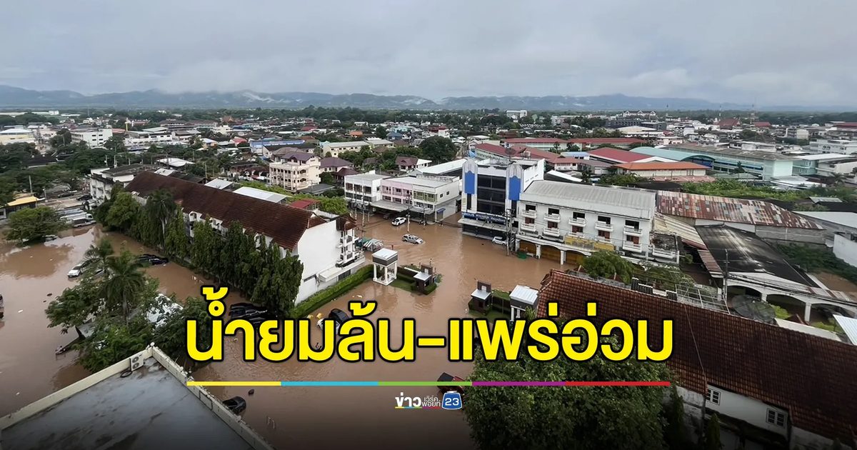 เขตเศรษฐกิจ “แพร่” อ่วม หลายชีวิตติดอยู่ชั้น 2