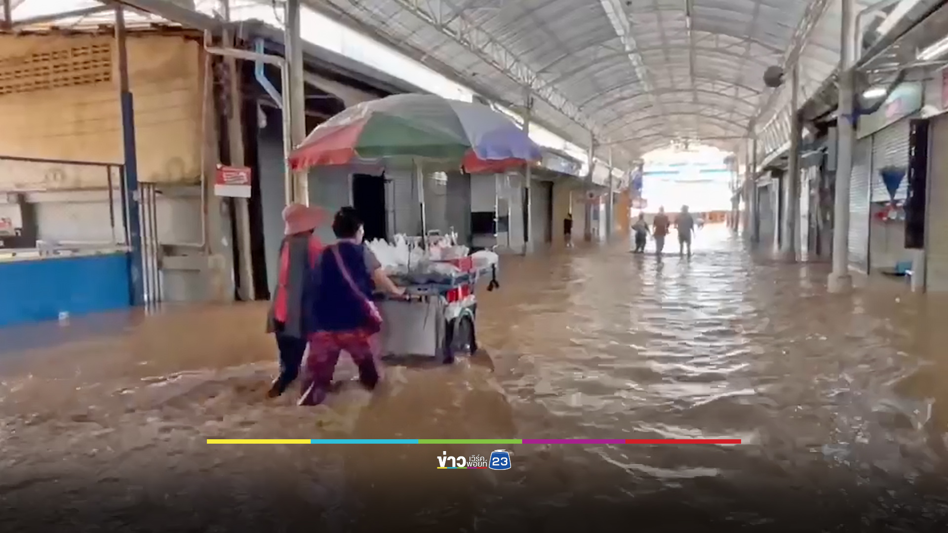 ฝายฝั่งเมียนมาแตก ตลาดสายลมจอยท่วม 2 รอบใน 1 วัน