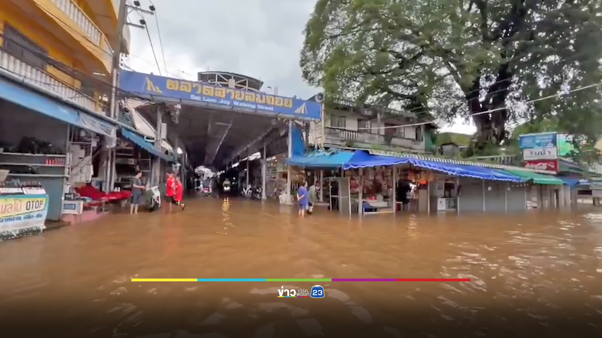 ฝายฝั่งเมียนมาแตก ตลาดสายลมจอยท่วม 2 รอบใน 1 วัน