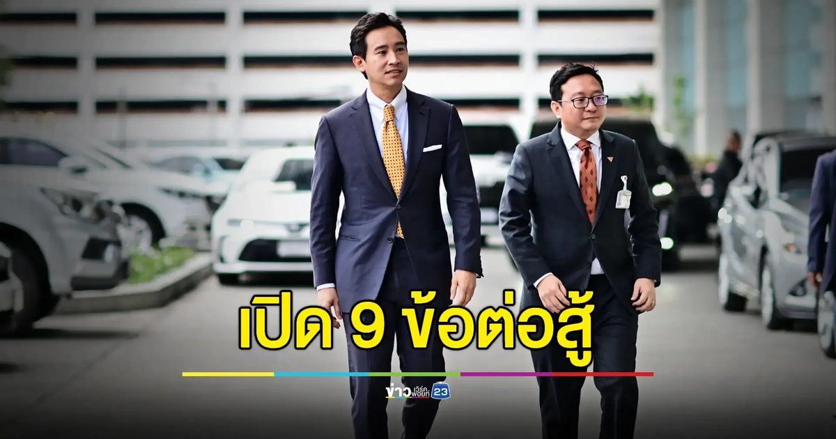 'ก้าวไกล' กาง 9 ข้อต่อสู้พรรค ยันคำร้อง กกต.ไม่ชอบด้วยกฎหมาย