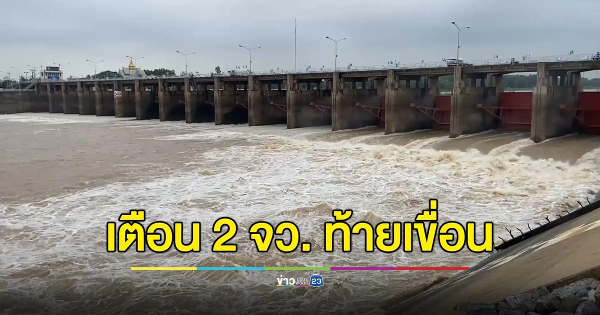 กรมชลเตือน! 2 จังหวัด ท้ายเขื่อนเจ้าพระยา ยกของขึ้นที่สูง