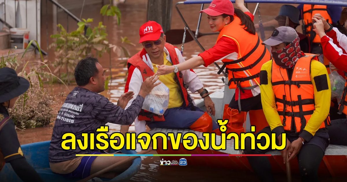 นายกฯ"อิ๊งค์" ลงเรือลุยน้ำท่วมน่าน แจกอาหาร - ถุงยังชีพ