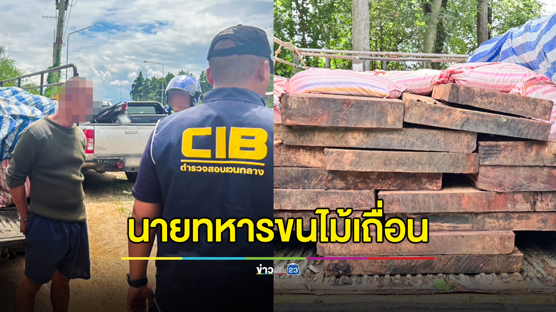 จับ "นายทหาร" ลอบขนไม้เถื่อน
