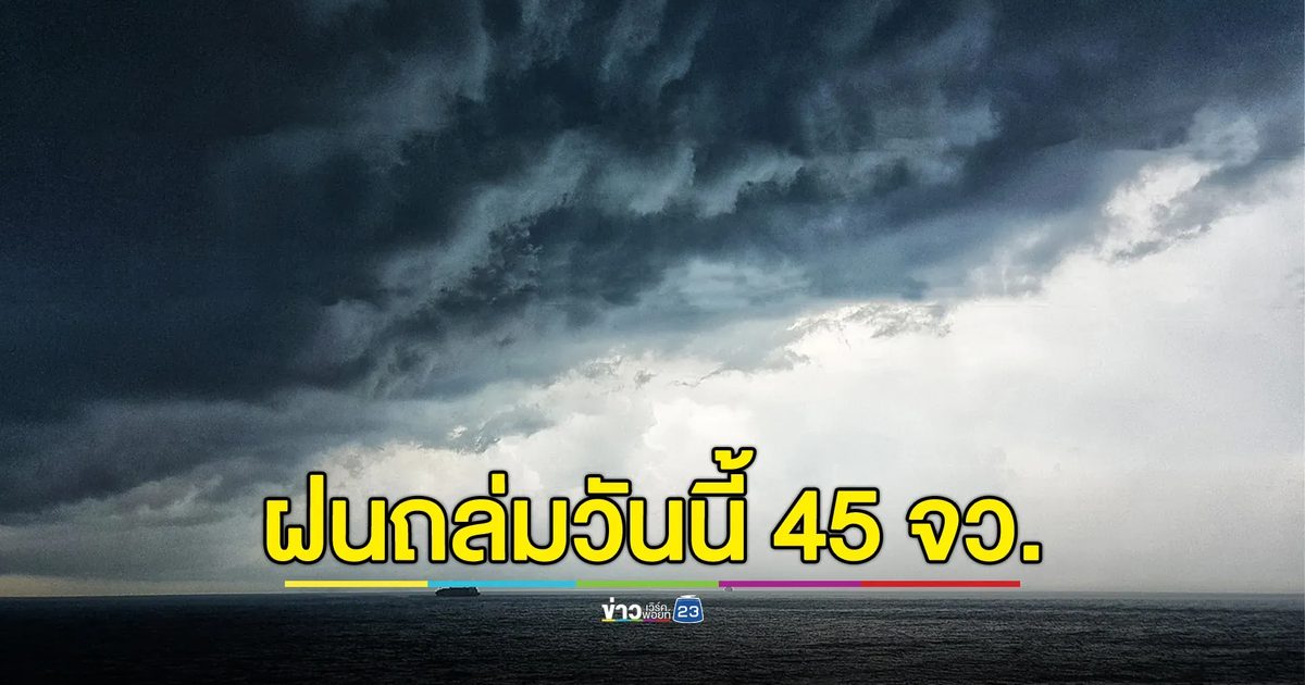 "พยากรณ์อากาศ"วันนี้ ฝนถล่ม 45 จว. เตือนน้ำท่วม