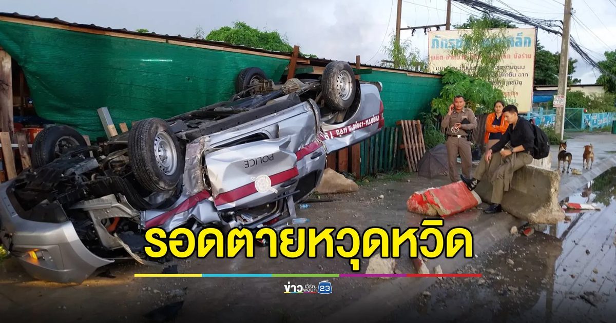 หวิดสิ้นชื่อ! 2 ตร.หนุ่มขับรถส่งของกลางพลิกคว่ำพังยับ เชื่อรอดเพราะสิ่งนี้