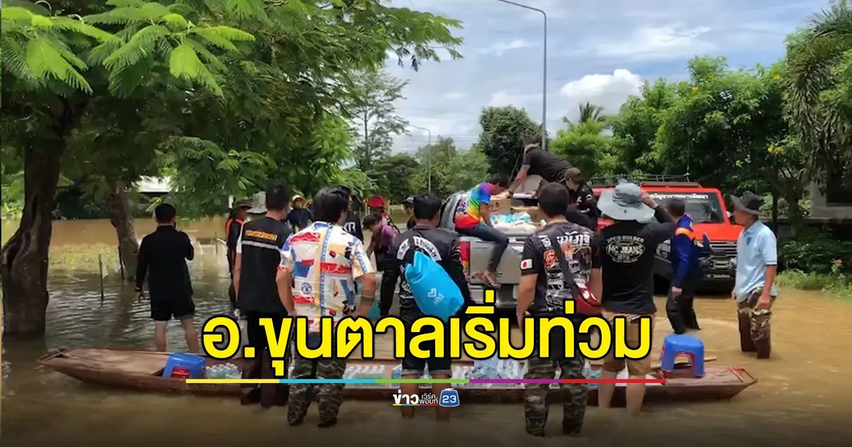 น้ำเทิงลด-ขุนตาลท่วมแทน กระทบชาวบ้าน 1,500 หลังคาเรือน