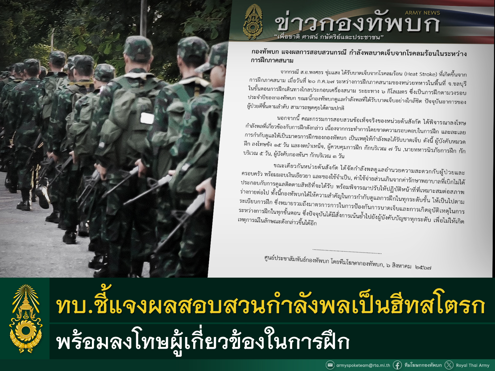 กองทัพบก แจงผลการสอบสวนกรณี กำลังพลบาดเจ็บจากโรคลมร้อนในระหว่างการฝึกภาคสนาม