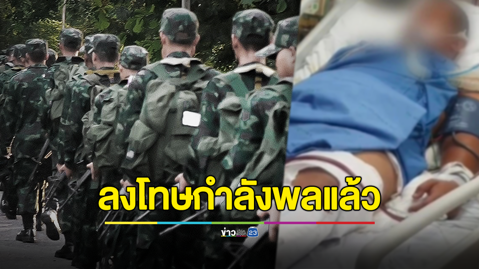 กองทัพบก แจงผลการสอบสวนกรณี กำลังพลบาดเจ็บจากโรคลมร้อนในระหว่างการฝึกภาคสนาม