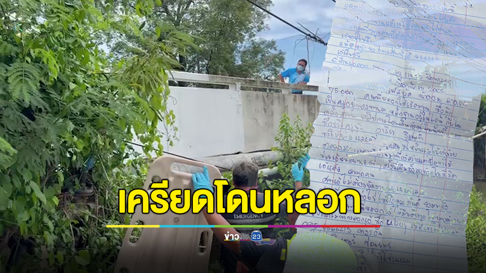 หนุ่มเครียดถูกมิจฉาชีพหลอกเงินนับแสนผูกคอดับ