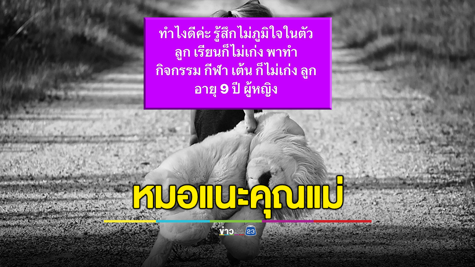 แม่ปรึกษา! ไม่ภูมิใจในตัวลูกสาววัย 9 ขวบ เรียน-กีฬา-เต้น ไม่เก่ง หมอแนะควรเลี้ยงลูกให้มีความสุข