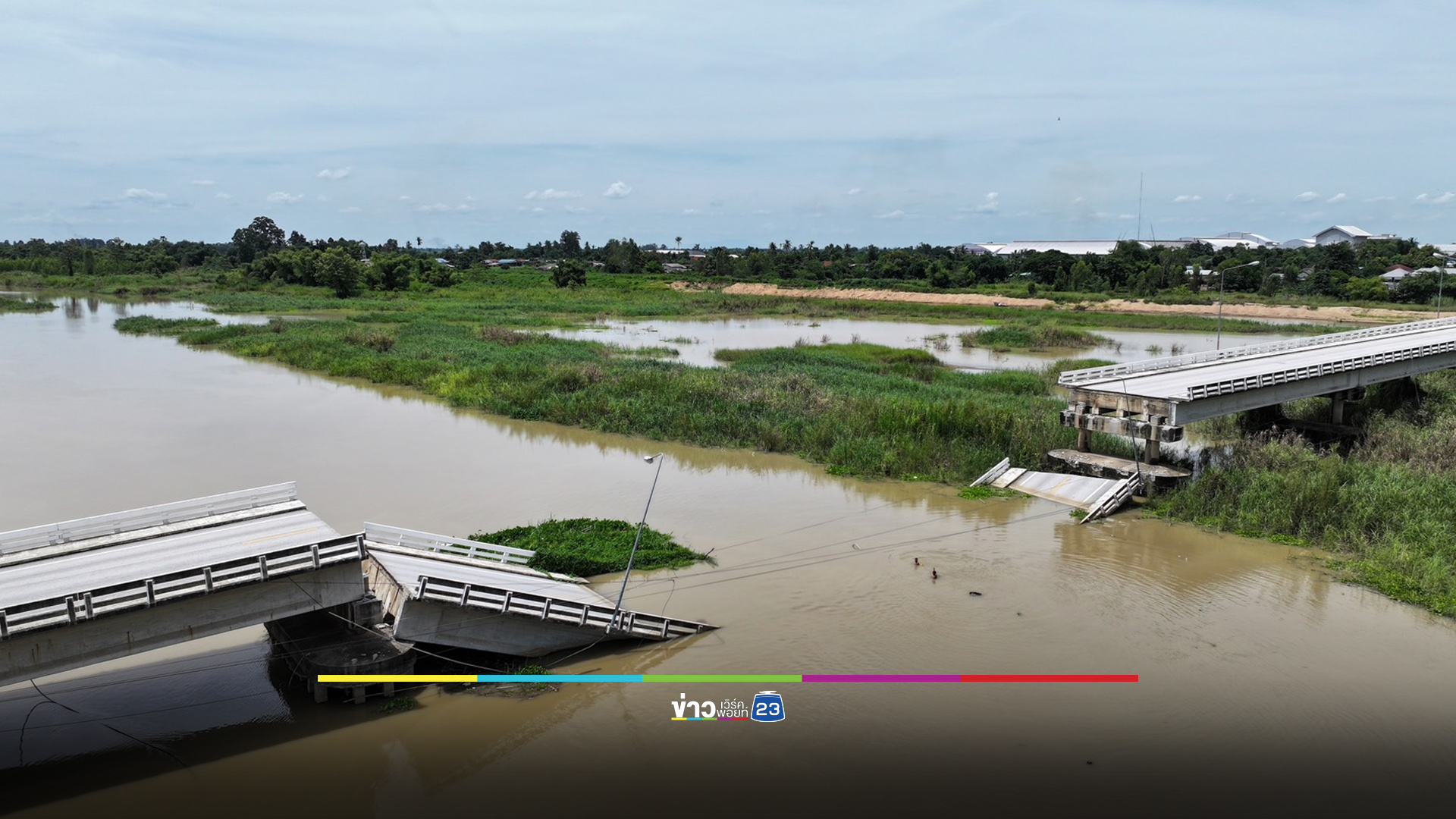 “สะพานวังแขม” ปิด 15 เดือนแล้ว ชาวบ้านวอนเร่งซ่อน