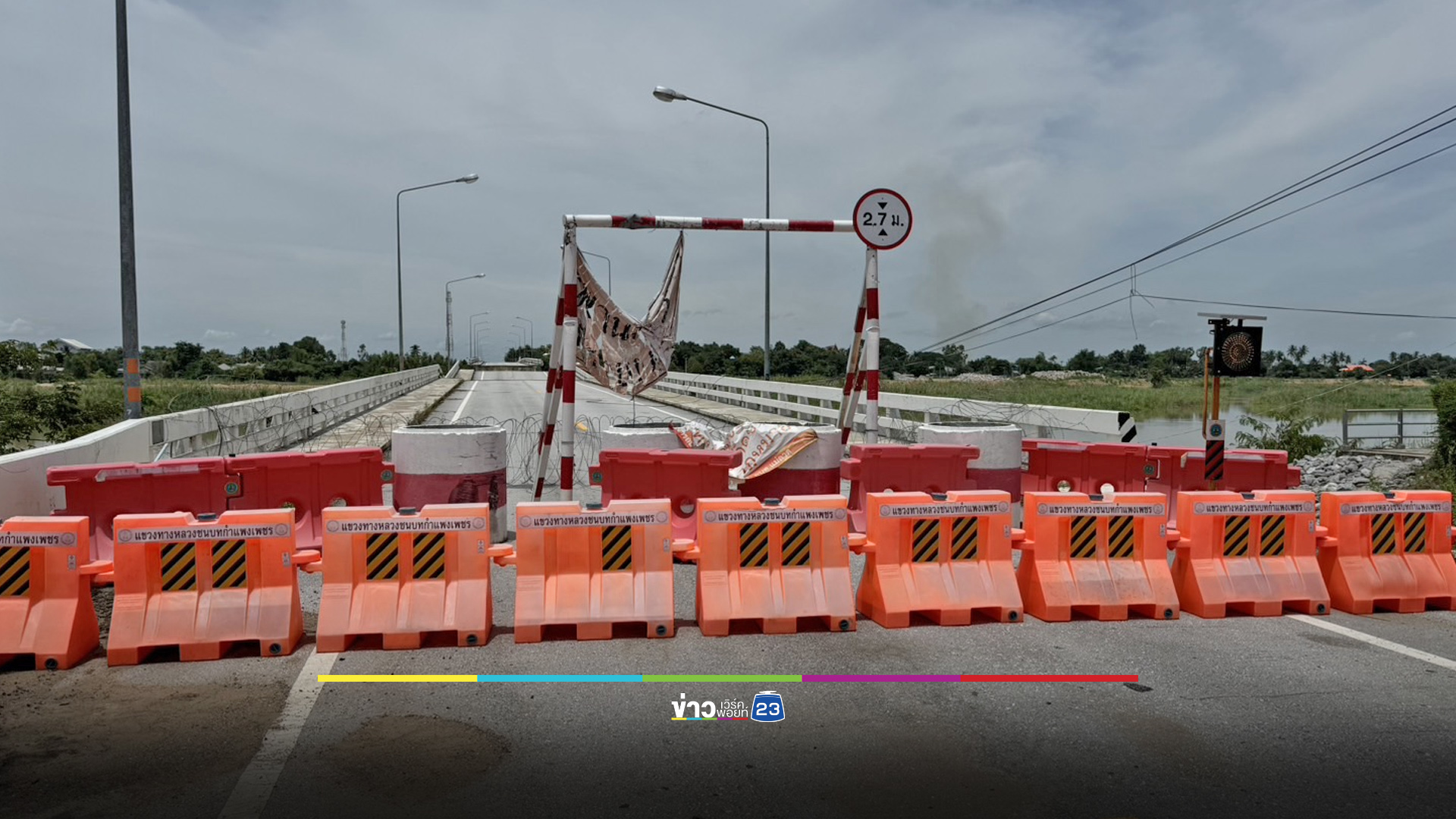“สะพานวังแขม” ปิด 15 เดือนแล้ว ชาวบ้านวอนเร่งซ่อน