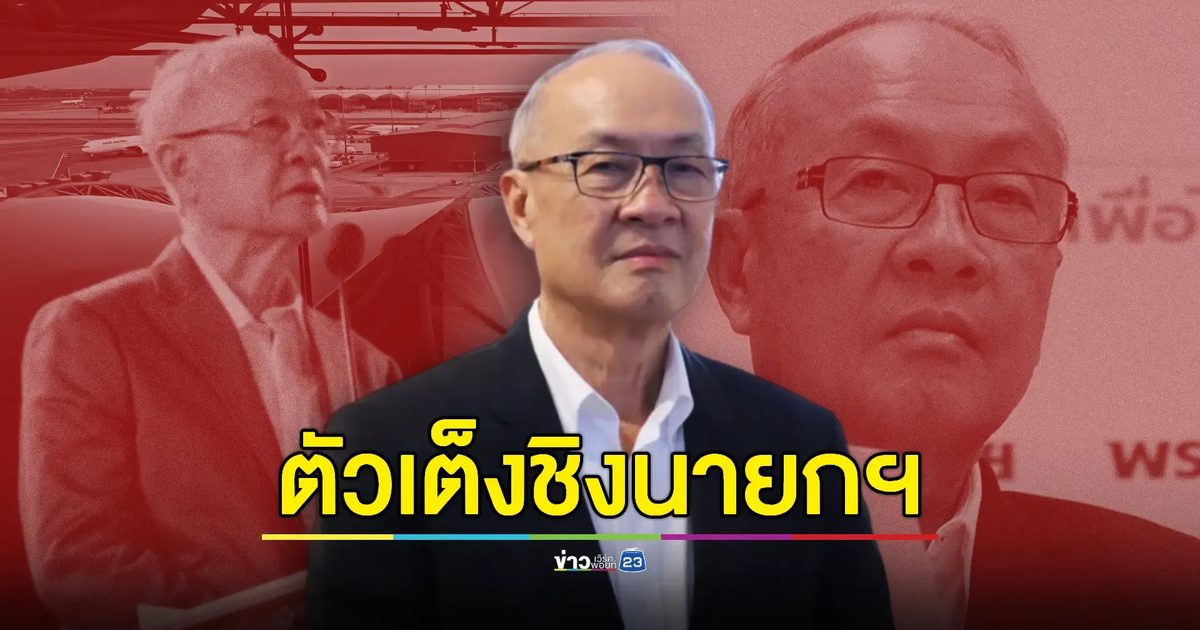 “ชัยเกษม” ตัวเต็งชิงเก้าอี้นายกฯคนใหม่