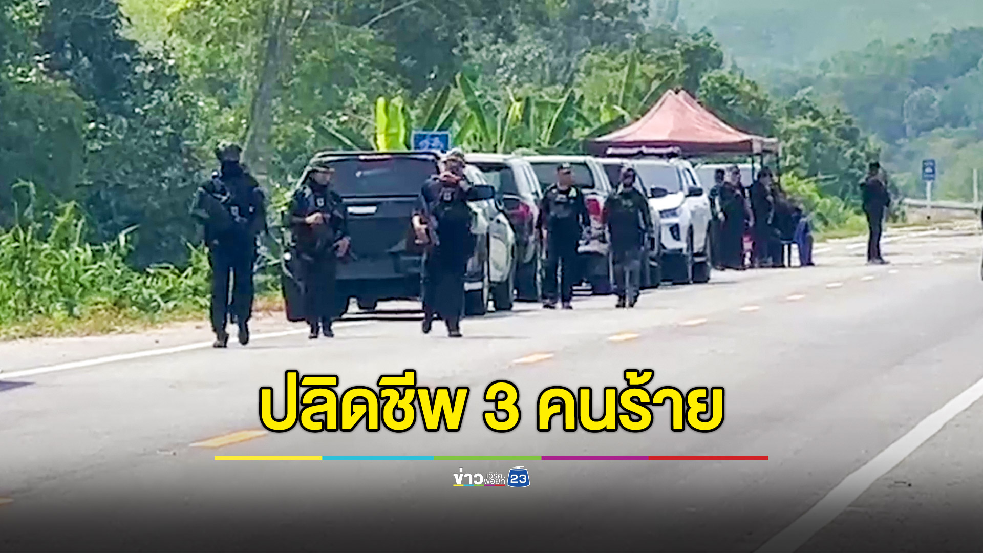 ปะทะเดือด 5 วัน! ปลิดชีพ 3 คนร้ายกลางป่าปัตตานี ยึดปืน 4 กระบอก