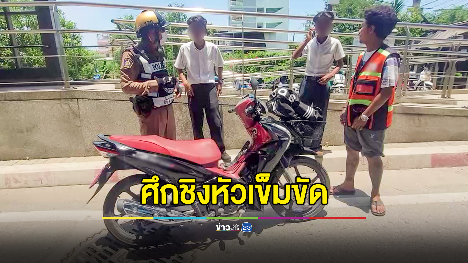 ระทึกกลางถนน! เปิดศึกชิงหัวเข็มขัดอริต่างสถาบัน โดนมีดแทงเจ็บ 1 ราย