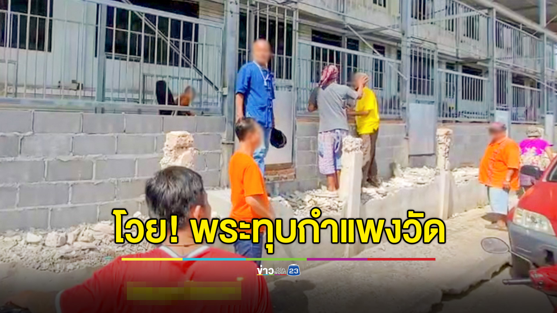 ชาวบ้านโวย! พระทุบกำแพงวัดสร้างห้องแถวร้านค้าให้เช่า