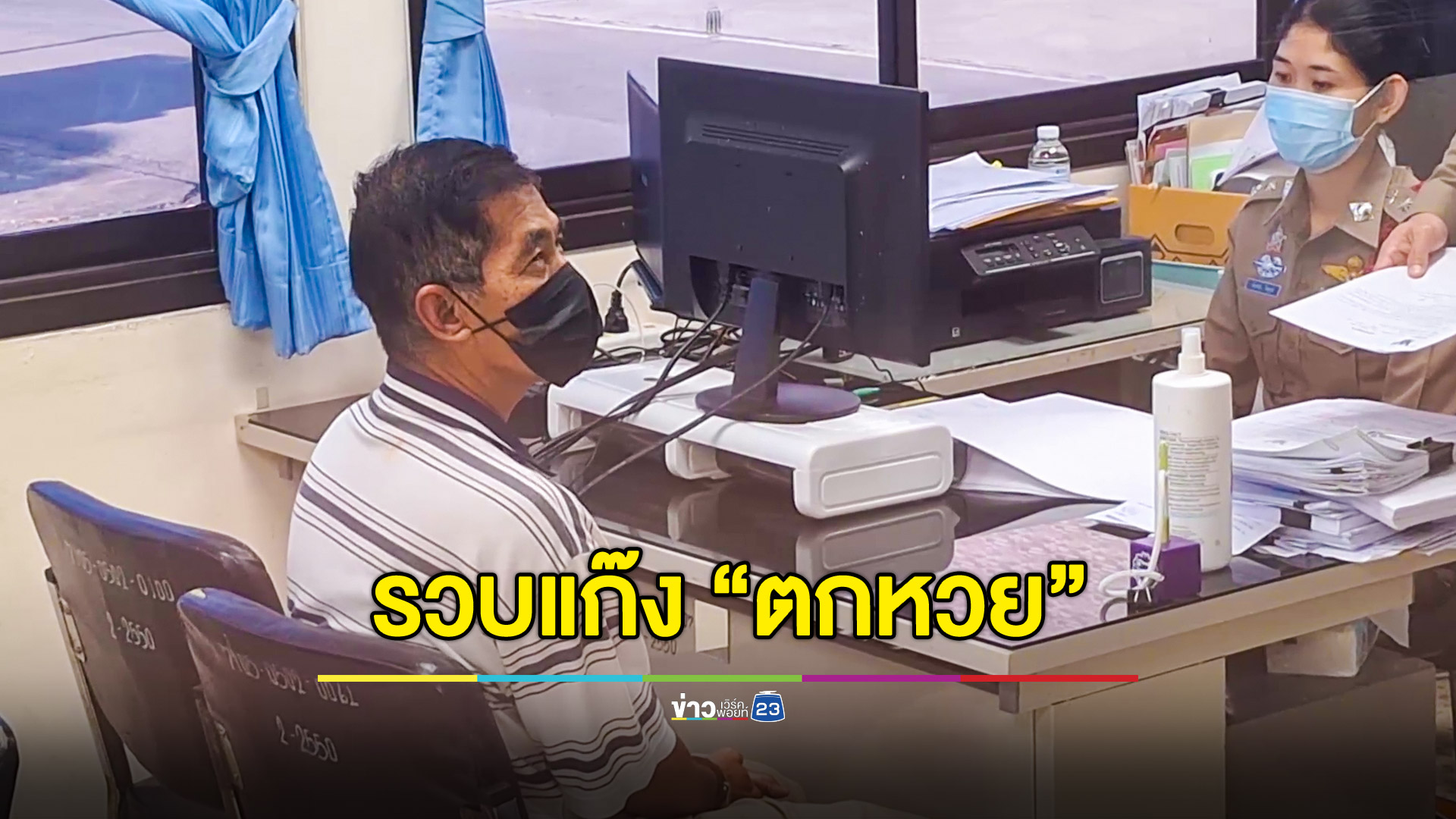 รวบตัวแก๊งตกหวย