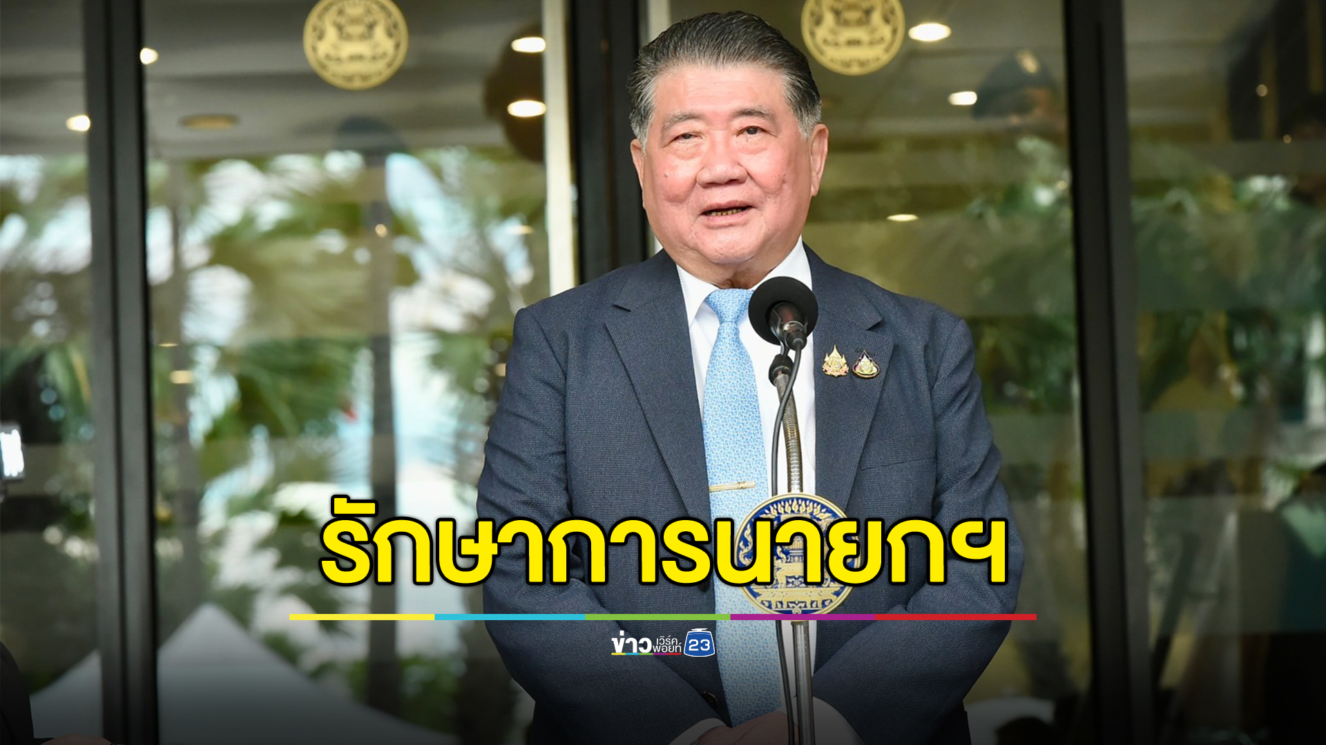ครม.นัดพิเศษ มีมติ "ภูมิธรรม"นั่งรักษาการนายกฯ