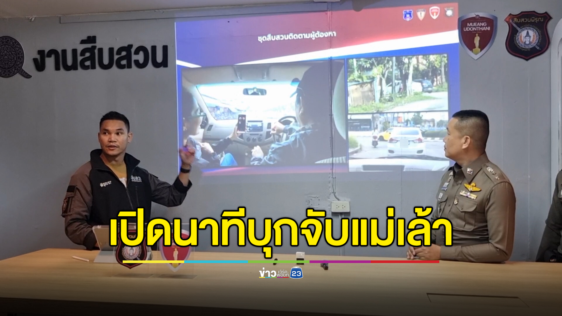 เปิดภาพนาที! ตร.ล่อซื้อบุกจับแม่เล้าคารีสอร์ตเมืองอุดรฯ
