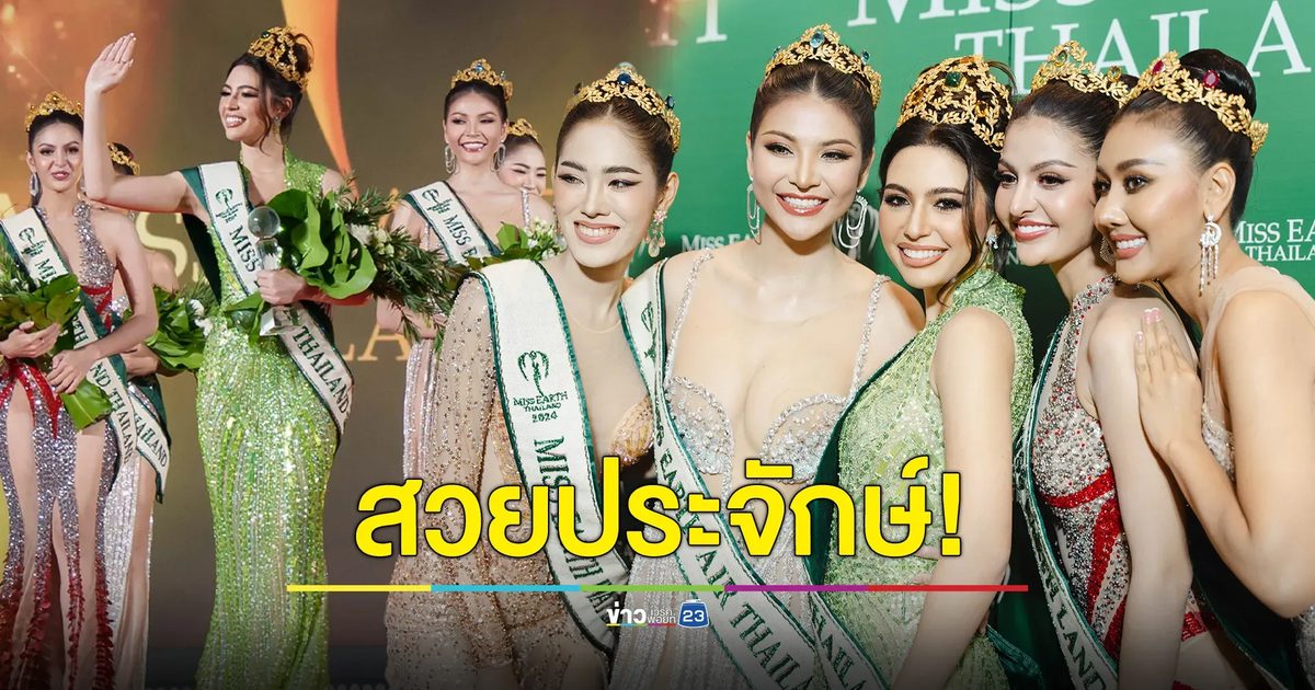 สวยประจักษ์ ‘โซดา รัชฎาวัลย์’ คว้ามง ! นางงามรักษ์โลก Miss Earth Thailand 2024