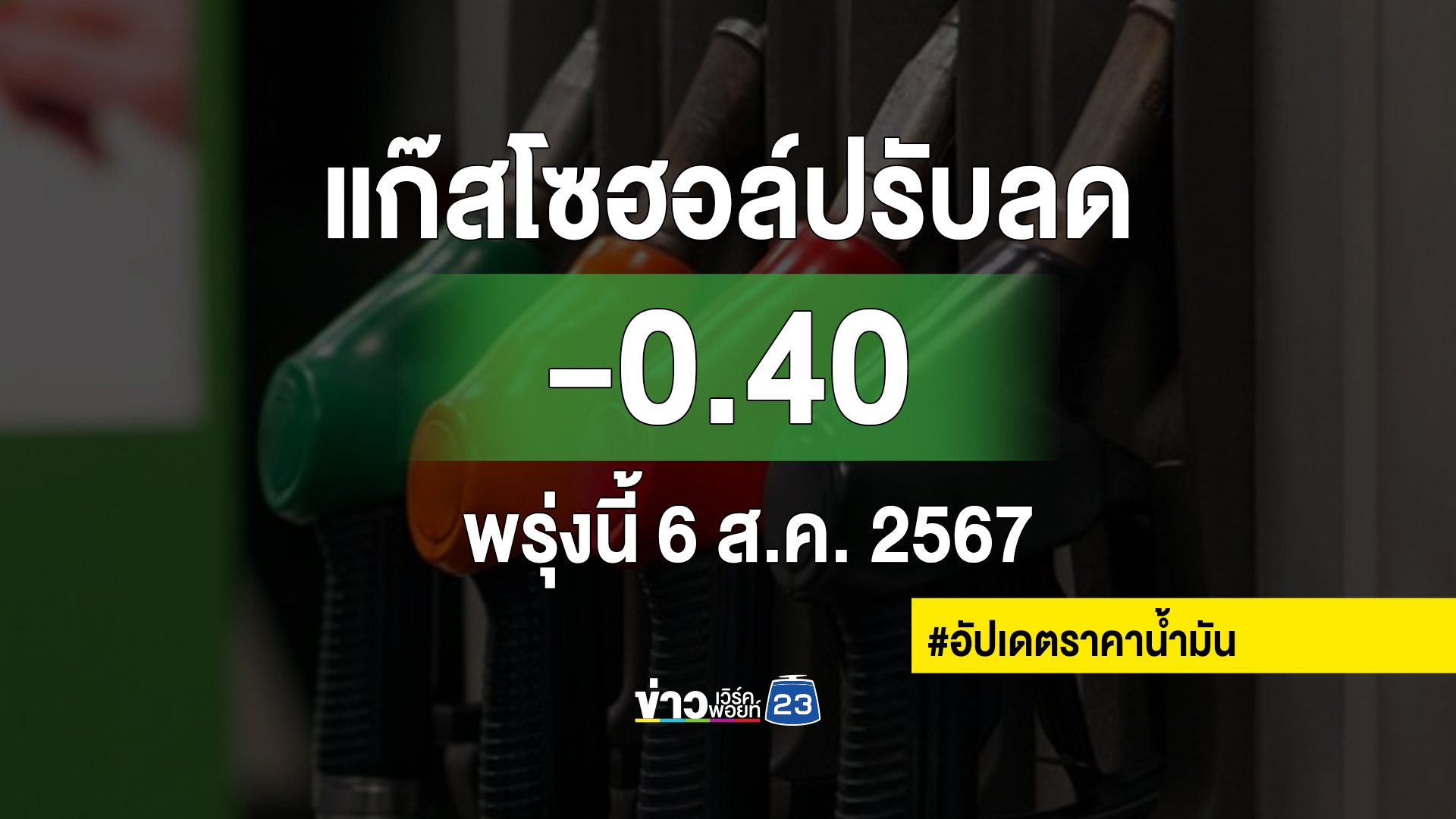 เช็กที่นี่! พรุ่งนี้ 6 ส.ค. น้ำมันเบนซินแก๊สโซฮอล์ทุกชนิดราคาลง !