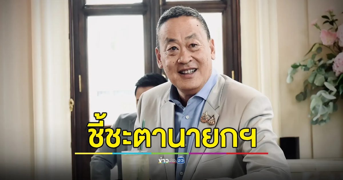 🔴LIVE! รอด-ไม่รอด? ศาลรัฐธรรมนูญอ่านคำวินิจฉัย ชี้ชะตา "นายกฯเศรษฐา"