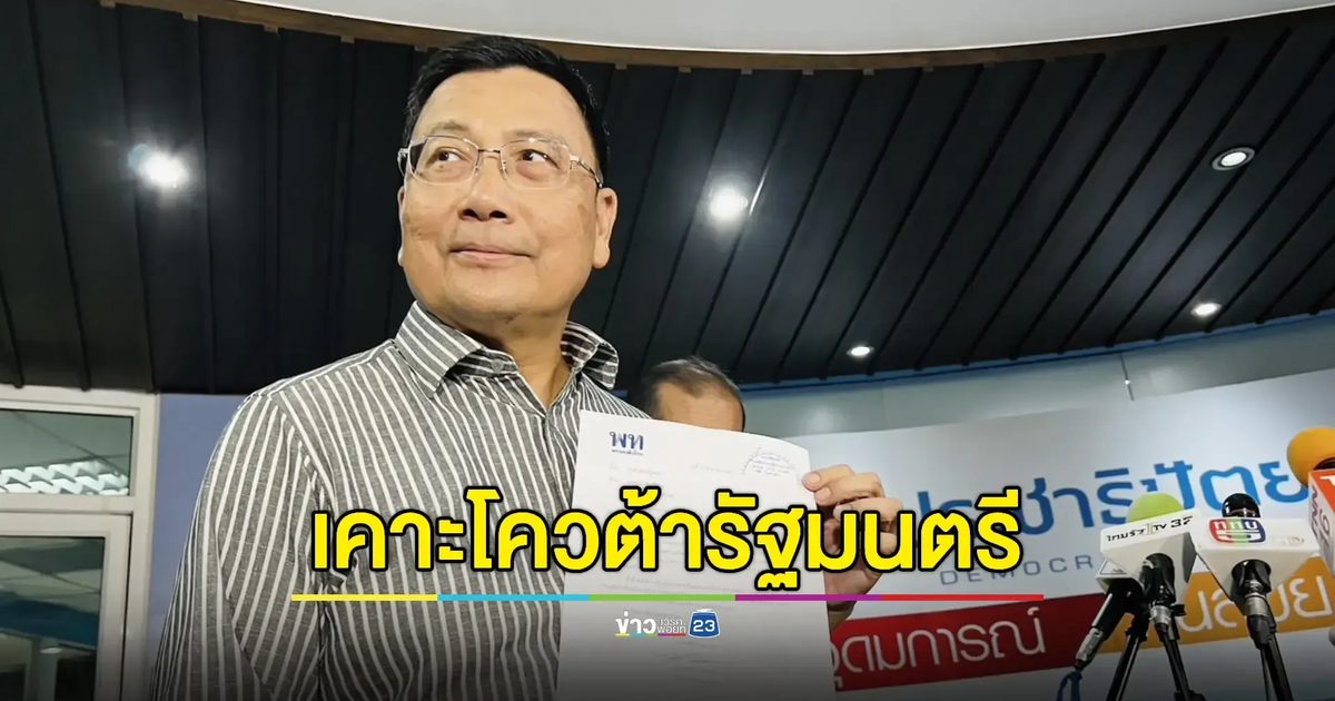 ปชป.นัดประชุมร่วมรัฐบาลพรุ่งนี้