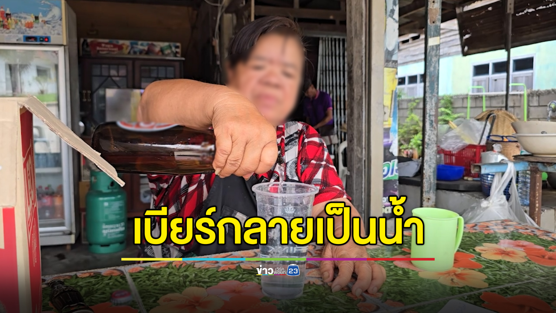 เตือนภัยร้านค้าอย่าเห็นแก่ของถูก ซื้อเบียร์กลายเป็นน้ำเปล่า