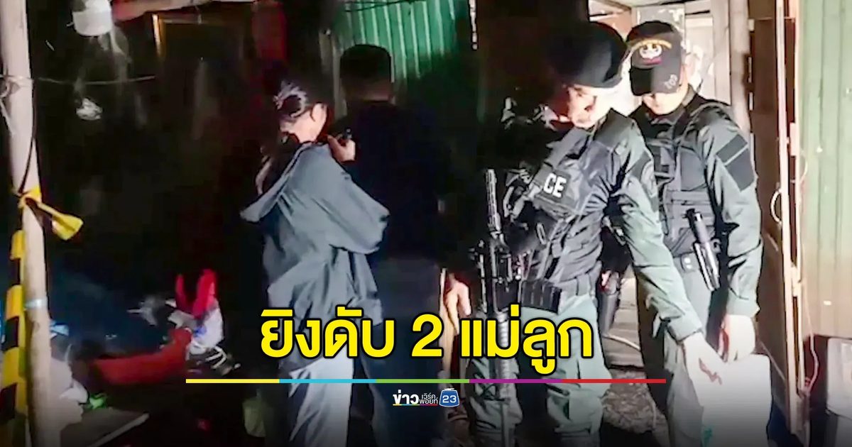 มือปืนเหี้ยม จ่อยิงสองแม่ลูก ดับคากระต๊อบ หลาน 2 ขวบ เจ็บ