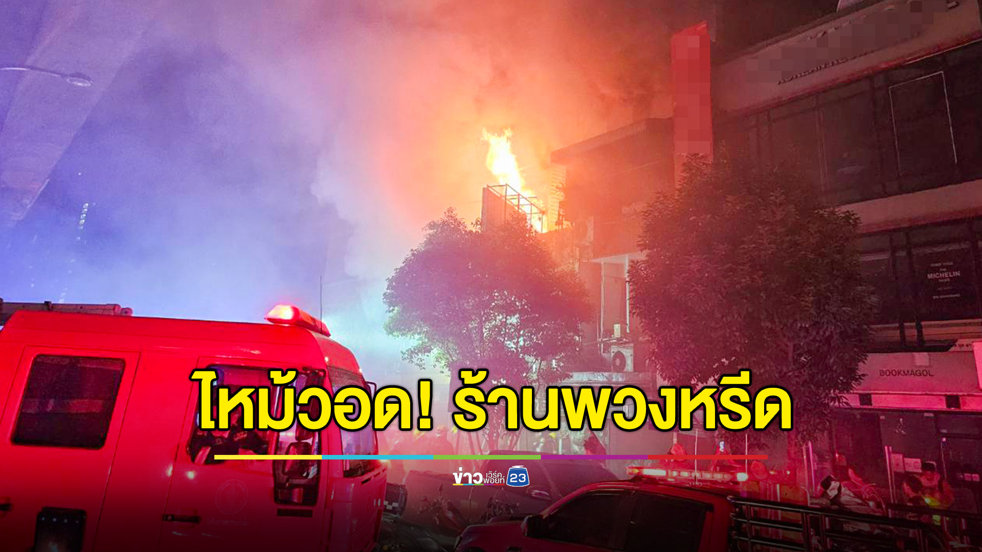 ไฟไหม้ร้านขายพวงหรีดวอด ด.ช.วัย 14 ปีเจ็บ