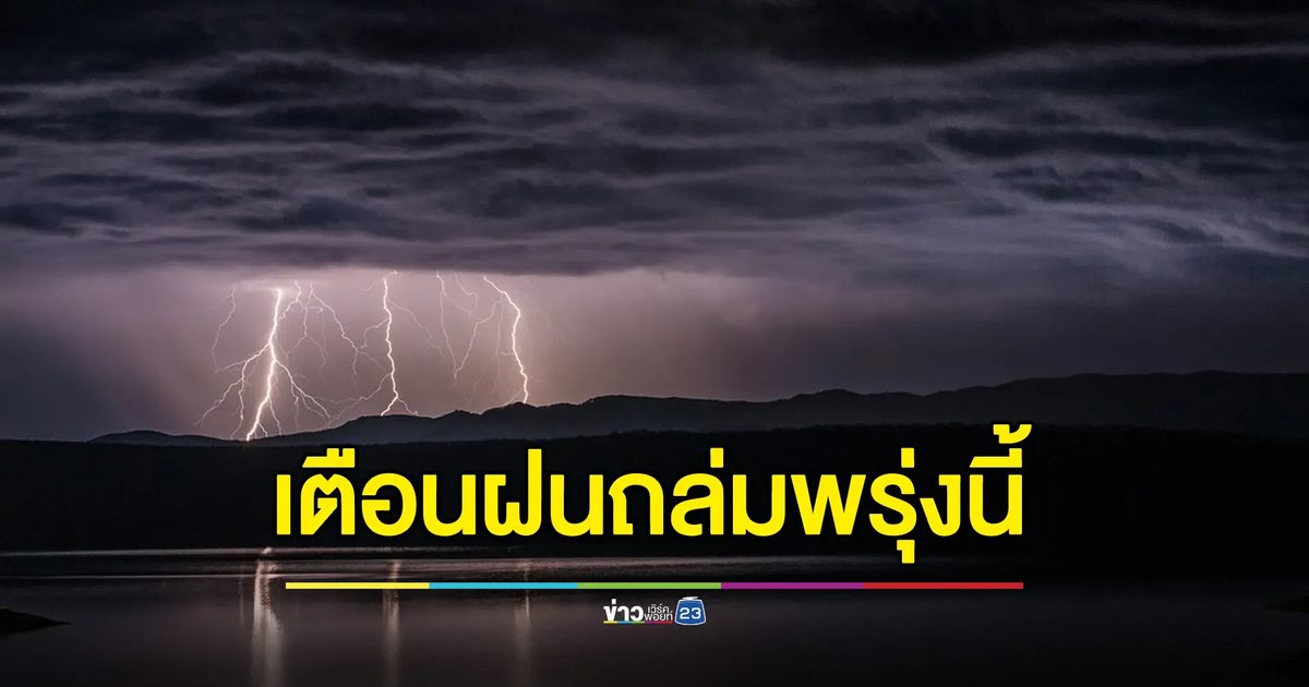 "พยากรณ์อากาศ"พรุ่งนี้ เตือนฝนถล่ม 40 จังหวัด