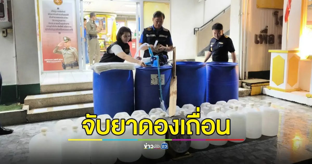 จับ 2 พี่น้องผลิตยาดองเถื่อนส่งตามบ้าน เร่งขยายผลเอี่ยว 'เหล้ามรณะ' หรือไม่