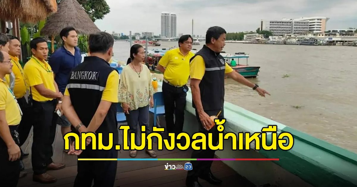 กทม.ไม่กังวลน้ำเหนือแต่ไม่ประมาท - ห่วงฝนหนักในพื้นที่