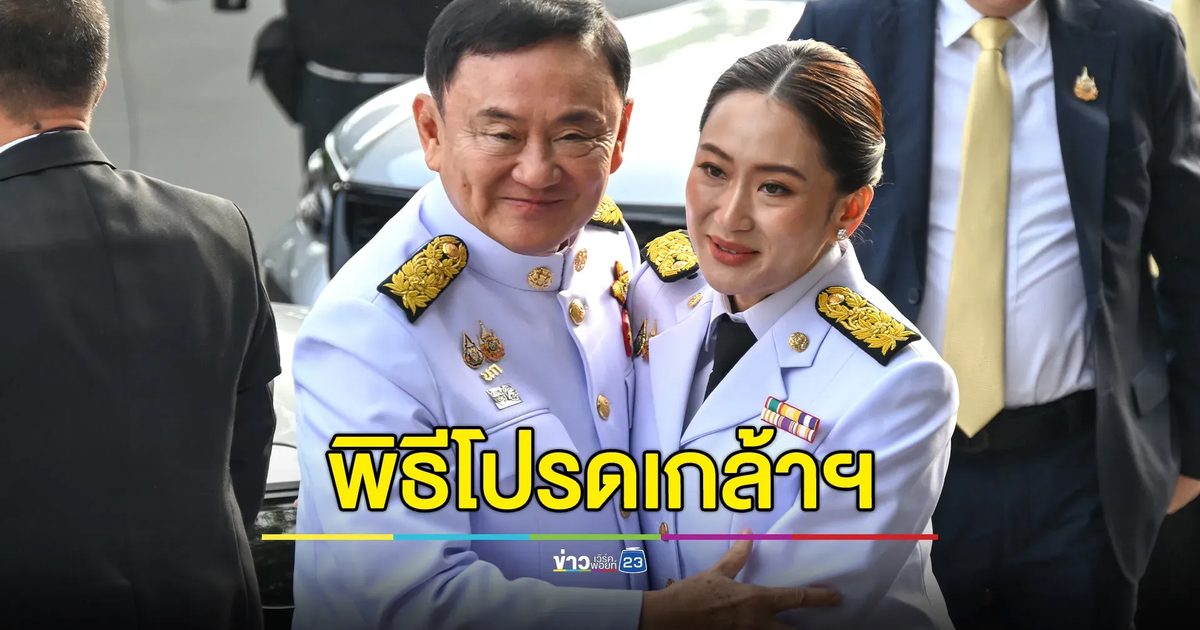 "อุ๊งอิ๊ง" แพทองธาร เตรียมเข้าพิธีโปรดเกล้าฯ เป็นนายกฯ คนที่ 31