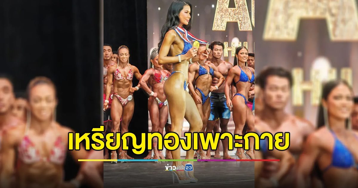 ยินดี"แน๊ต เกศริน"คว้า 2 เหรียญทอง ประกวดเพาะกายที่ฟิลิปปินส์