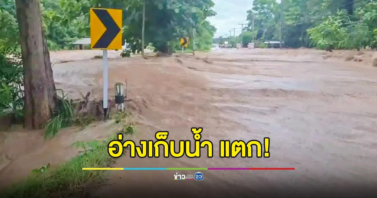 อ่างเก็บน้ำพัง น้ำไหลท่วมบ้านเรือนและถนนสายหลัก จุดเชื่อมต่อ อ.จุน พะเยา - อ.เทิง เชียงราย