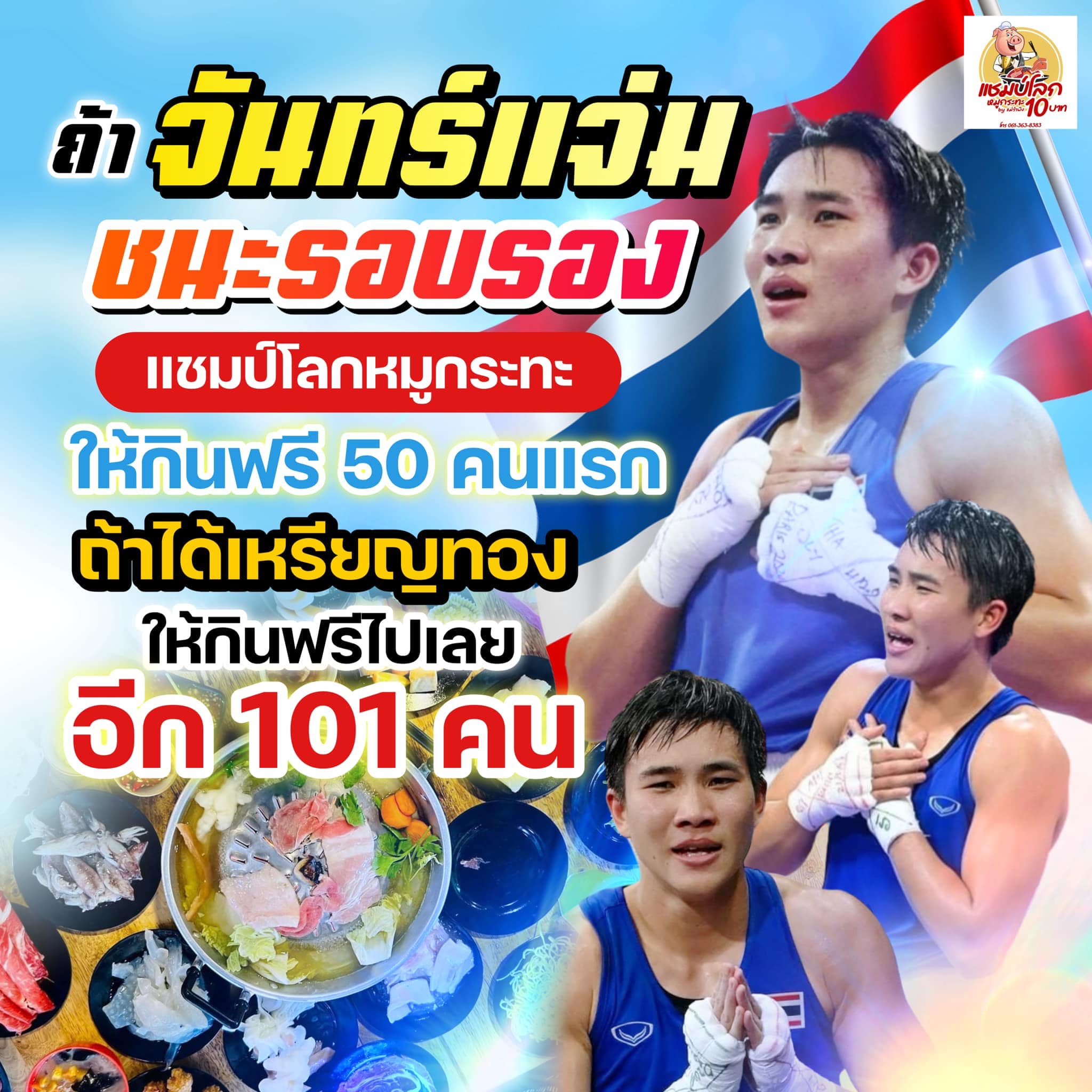 ร้านหมูกระทะดัง อัดฉีดผู้ชม ถ้า "จันทร์แจ่ม" ชนะรอบรองกินฟรี 50 คน คว้าทองกินฟรีไปเลยอีก 101 คน