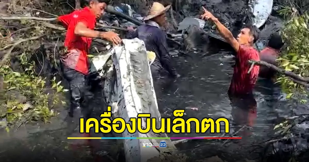 ระดมค้นหาผู้สูญหาย"เครื่องบินเล็กตก"ป่าชายเลนบางปะกง