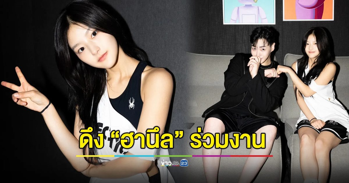 GK ดึง ‘ฮานึล’ แห่งวง KISS OF LIFE ร่วมงาน ปล่อยซิงเกิลใหม่ล่าสุด "IDC"