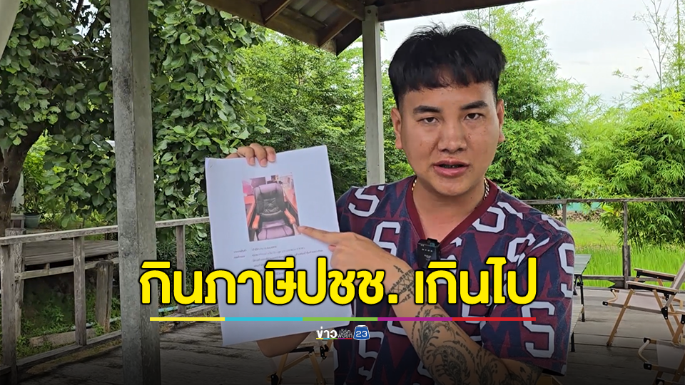 สท.สำโรงอัดกลางสภาฯ ปมเก้าอี้ปลัดฯตัวละหมื่น ชี้กินภาษีประชาชนเกินไป
