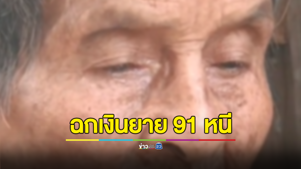 2 สาวหลอกยาย 91 เข้าห้องน้ำฉกเงินทำบุญก้อนเดียวในชีวิตลอยนวล