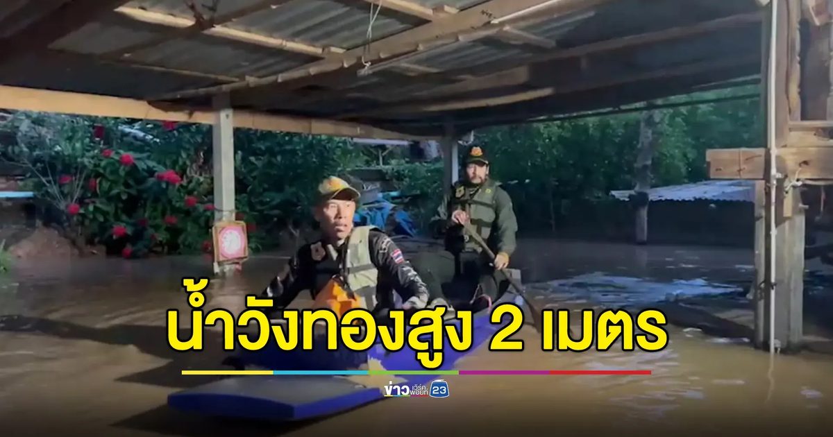 วังทองระทมน้ำสูง 2 เมตร “บิณฑ์-ร่วมกตัญญู” ลงช่วย