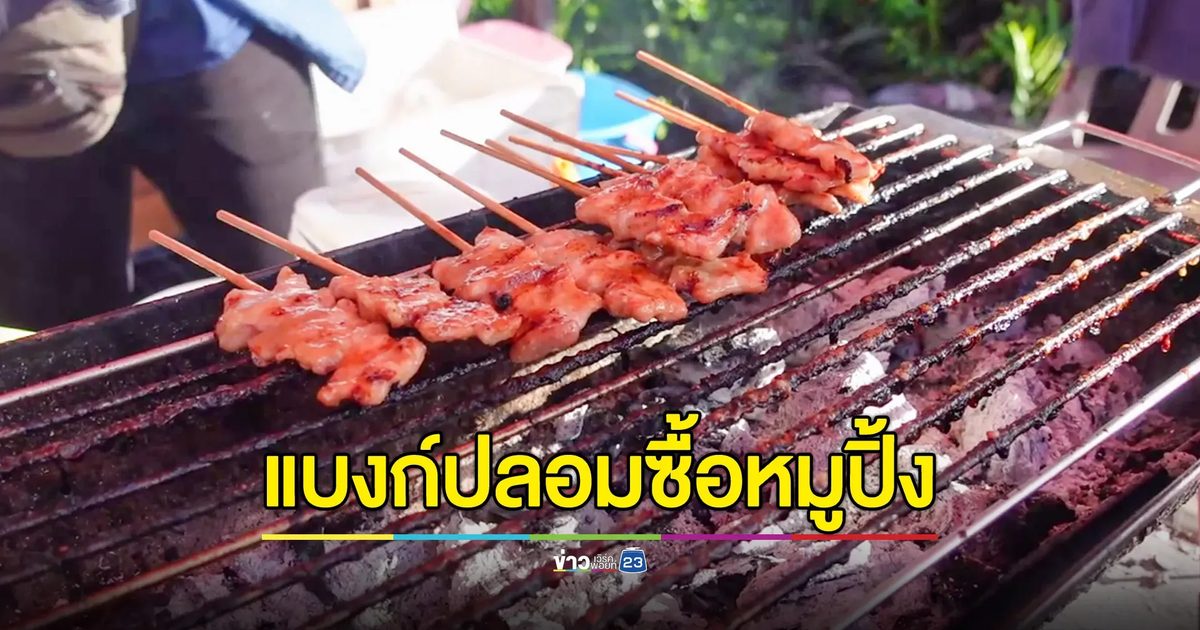 เตือนภัย! ขายหมูปิ้งไม้ละ 5 บาท โดนแบงก์ 100 ปลอม 1 ใบ ทุนหาย กำไรเกลี้ยง
