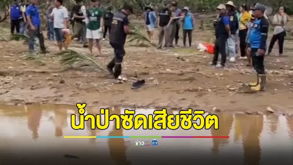 น้ำป่าซัดลุงวัย 65 ปี ก่อนพบเป็นศพบริเวณเหนือฝาย