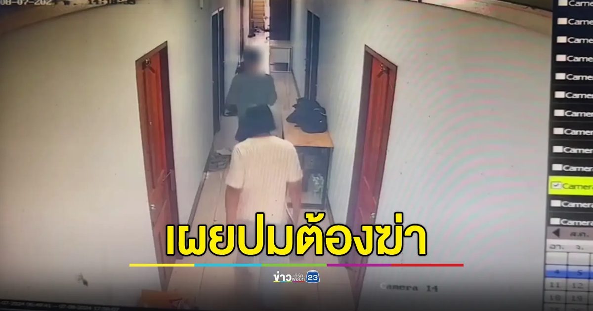 'เจ๊นัท' เปิดปากสารภาพฆ่านศ.แล้วเผาอำพรางศพ