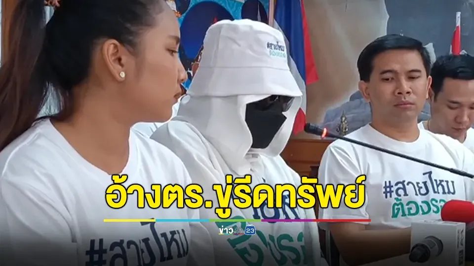 เด็กเอ็นฯ ร้อง ถูกชายอ้างเป็นตำรวจ ข่มขู่ รีดทรัพย์