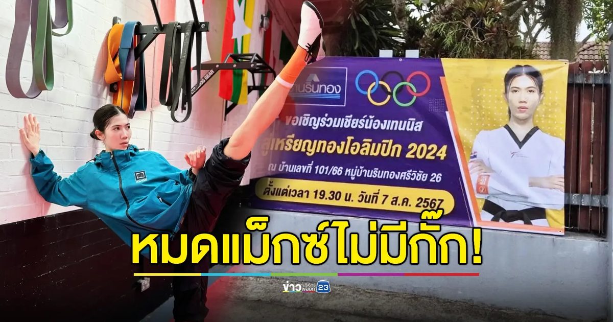 ชาวสุราษฎร์จัดบ้านรอเชียร์ 'น้องเทนนิส' คว้าเหรียญทองโอลิมปิก