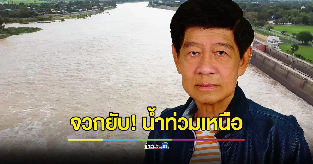 "อุเทน ชาติภิญโญ" จวกผู้มีอำนาจทำงานไม่เป็น ปล่อยน้ำท่วมเหนือ
